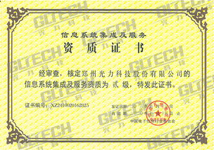 鄭州光力科技股份獲信息系統集成及服務資質二級證書，業務能力再獲權威認可
