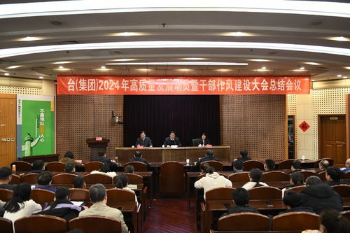 濟(jì)寧廣播電視臺(tái)集團(tuán)召開2024年高質(zhì)量發(fā)展動(dòng)員暨干部作風(fēng)建設(shè)總結(jié)會(huì)議