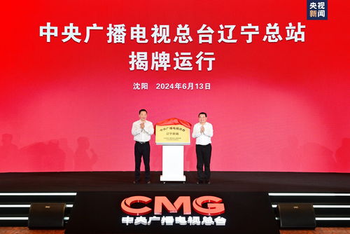 總臺遼寧總站揭牌運行，中央廣播電視總臺與遼寧省人民政府簽署戰略合作框架協議，共同推動廣播電視節目制作經營繁榮發展
